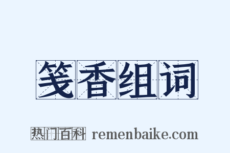 笺香组词是什么意思的图片
